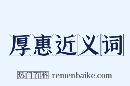 厚惠近义词是什么意思的图片